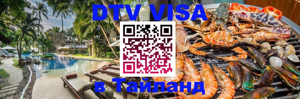 ДТВ виза в Таиланд 