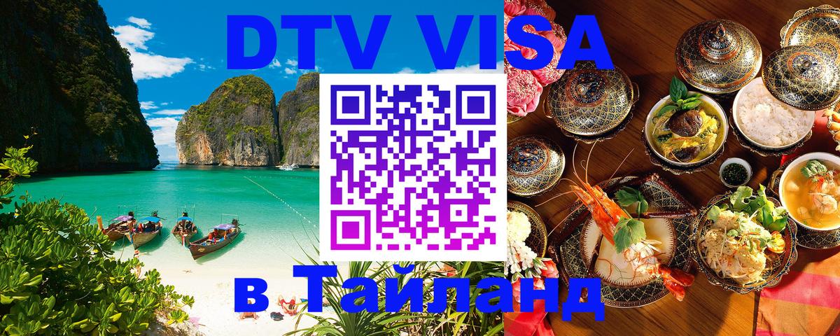 Оформить DTV визу в Тайланд Варшава 